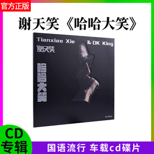 正版官方 谢天笑 哈哈大笑 OK King CD+歌词本 带编码 专辑碟唱片