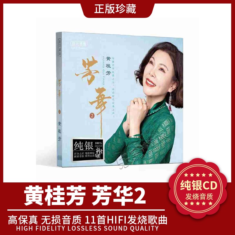 正版  黄桂芳 芳华2 纯银碟CD 无损 女高音质 HIFI发烧鉴赏试音碟