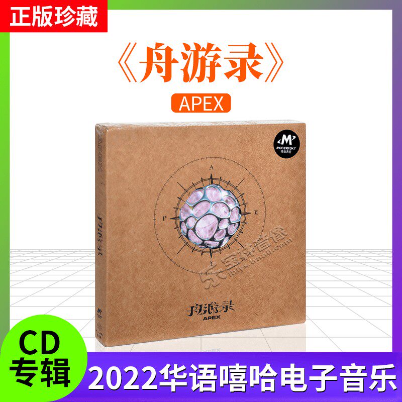 正版摩登天空APEX《舟游录》2022专辑唱片CD 说唱音乐专辑碟片怎么样,好用不?