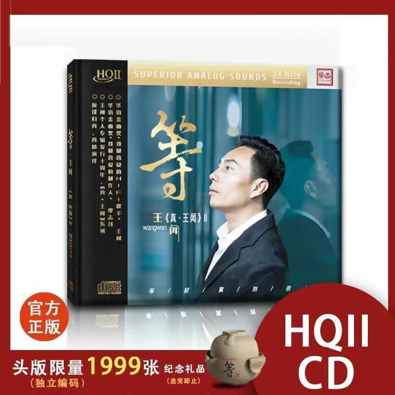 王闻专辑 《真王闻2》 HQCD2高品质人声发烧碟CD试音碟正版无损