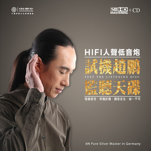 正版唱片 原音重现 赵鹏 人声低音炮 SQCD专辑 无损音质CD光盘