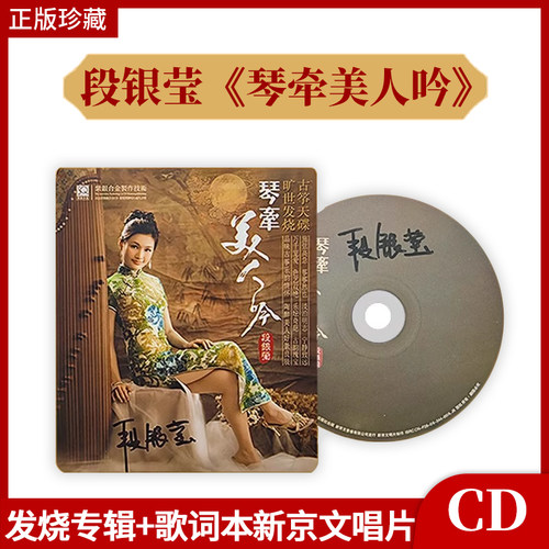 正版官方 段银莹专辑 琴牵美人吟 发烧CD专辑+歌词本 新京文唱片