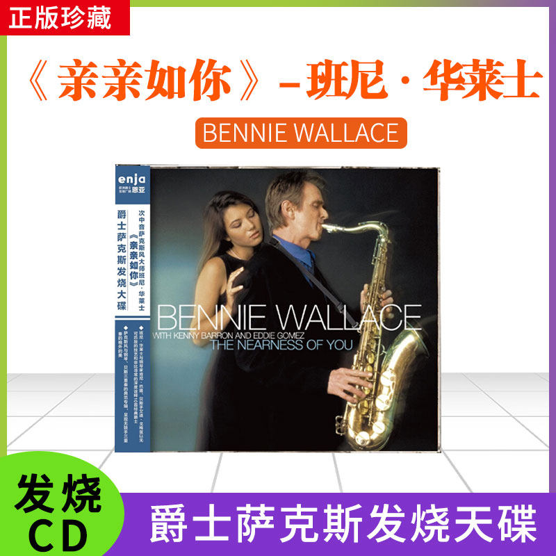 恩亚系列 爵士萨克斯次中音萨克斯风大师班尼 华莱士《亲亲如你》