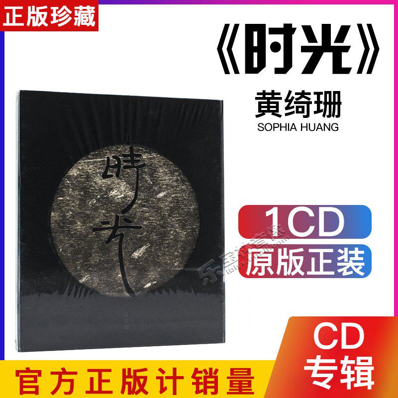官方正版原装 黄绮珊:时光 2018新专辑 CD唱片+歌词本车载光盘