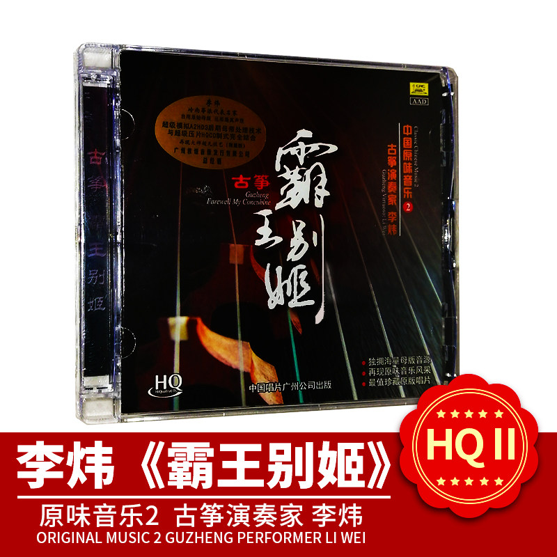 正版官方古筝演奏家 李炜专辑 霸王别姬 HQ音质1CD无损汽车载碟片