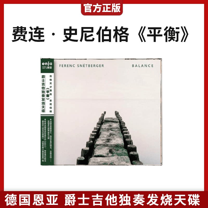 恩亚系列 费连史尼伯格 平衡 爵士吉他独奏发烧天碟 CD专辑唱片