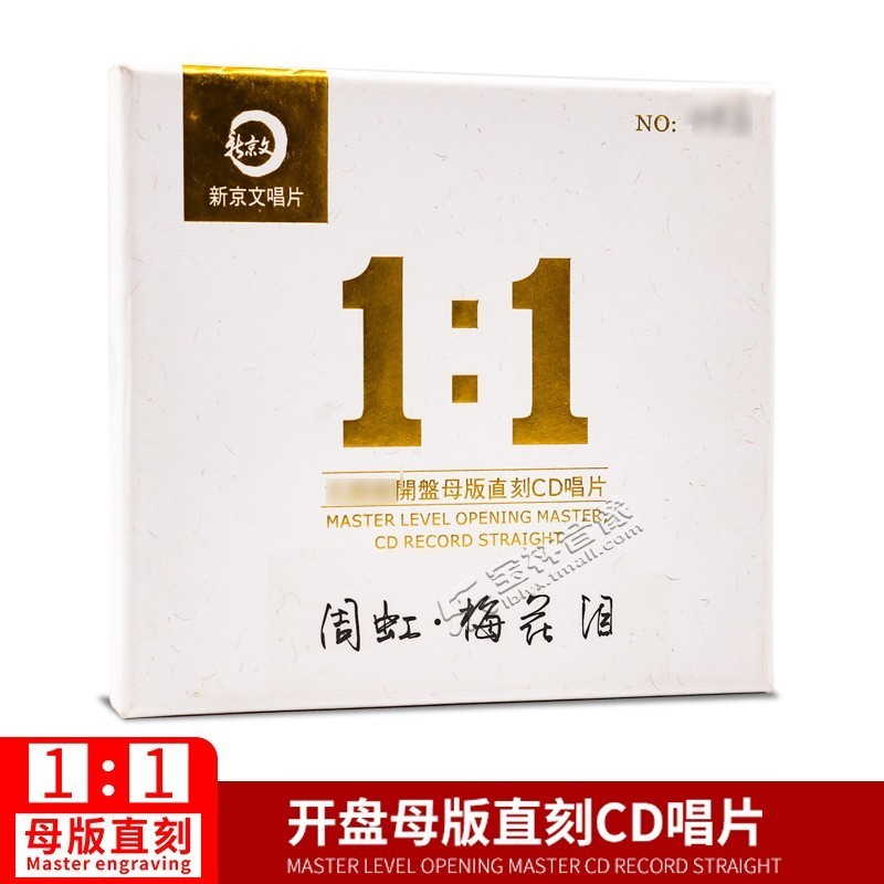 正版新京文唱片1:1母版直刻 周虹 梅花泪 母盘级品质发烧CD