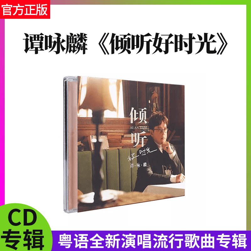 正版官方 谭咏麟专辑 倾听好时光 粤语歌 经典金曲 谭校长 CD唱片