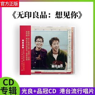 正版无印良品 想见你 光良+品冠CD 1999年专辑 港台流行唱片金蜂