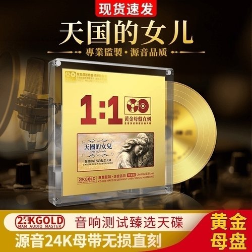 正版天国的女儿发烧人声煲机24K黄金母盘1:1直刻无损高音质CD碟片