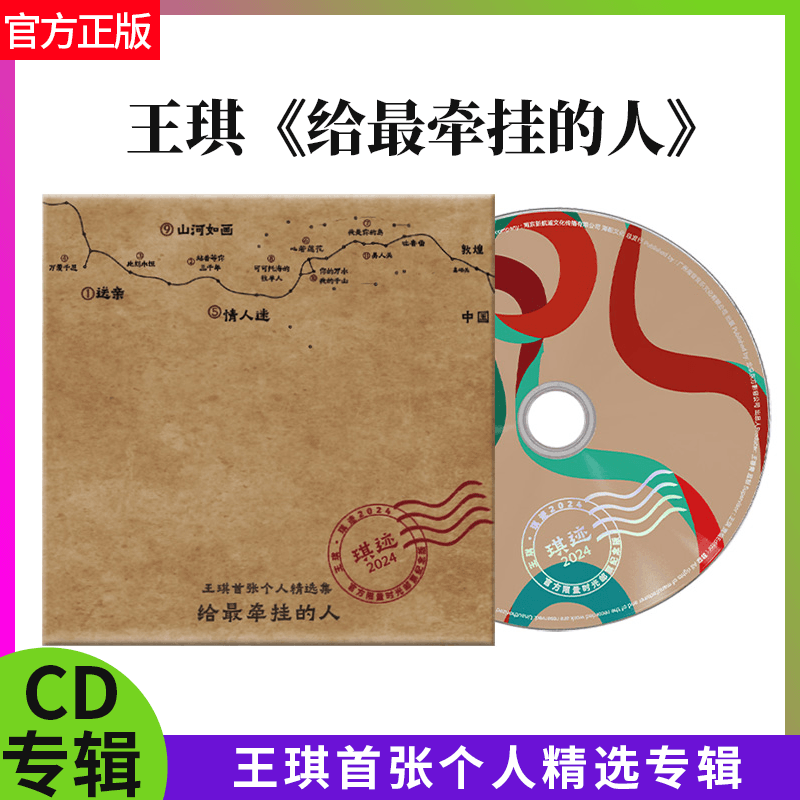 正版官方 王琪 2024首张个人精选专辑 可可托海的牧羊人 CD碟片