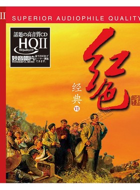 正版发烧CD碟 红色经典6 hqcd2纯音乐高品质无损HiFi车载音乐光盘
