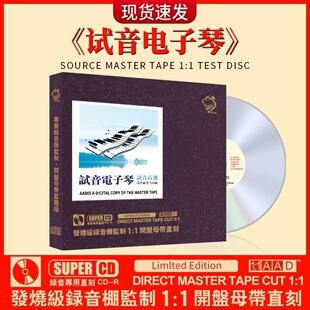 正版 试音电子琴精选歌曲母盘直刻无损高音质试机车载发烧cd碟片