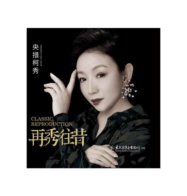 央措柯秀官方正版专辑 再秀往昔 藏族女低音歌手演唱 民歌CD唱片