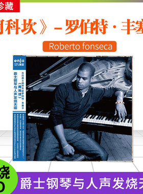 恩亚系列 钢琴与人声发烧天碟 古巴钢琴名家罗伯特 丰塞卡阿科坎