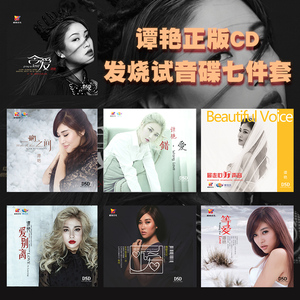 正版发烧碟 谭艳唱片 等爱+听爱+舍爱+走心好声音7CD无损高音质