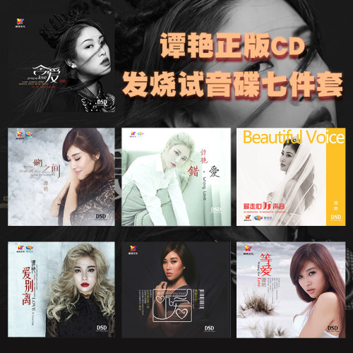 正版发烧碟 谭艳唱片 等爱+听爱+舍爱+走心好声音7CD无损高音质