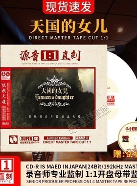 正版天国的女儿专辑母带母盘直刻发烧人声无损高音质车载CD碟片