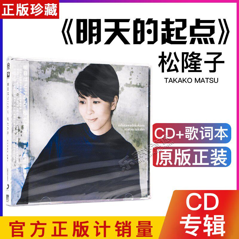 正版 松隆子 明天的起点 松たか子 明日はどこから专辑cd 歌词本