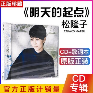 正版 松隆子 明天的起点 松たか子 明日はどこから专辑CD+歌词本