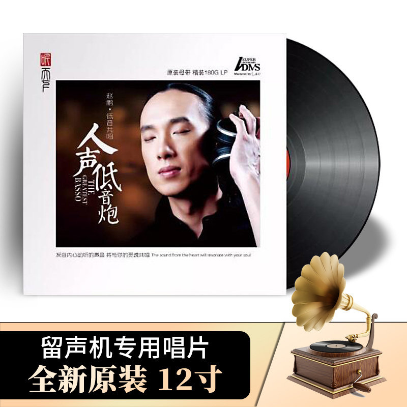 正版人声低音炮 赵鹏低音共鸣 LP黑胶唱片 留声机专用12寸 180G