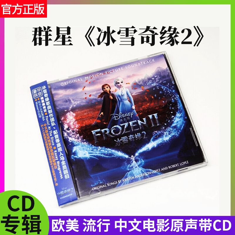 正版官方 Frozen 2 冰雪奇缘2 中文电影原声带 电影原声CD唱片