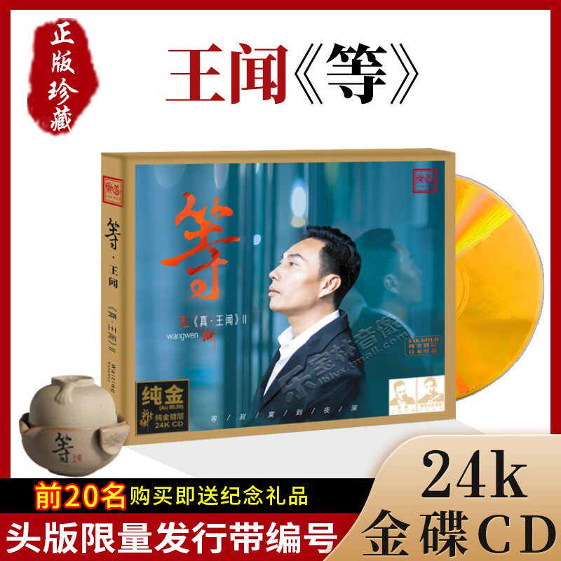 正版限量头版王闻《等&middot;王闻》24K金碟高品质人声试音碟发烧CD碟