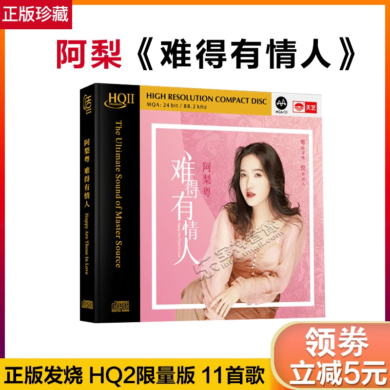 正版 阿梨粤 首张粤语专辑 难得有情人 hqcd2 无损音乐发烧碟cd
