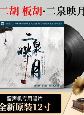 二胡 二泉映月 正版经典民乐闵惠芬/胡天泉器乐演奏 12寸黑胶唱片
