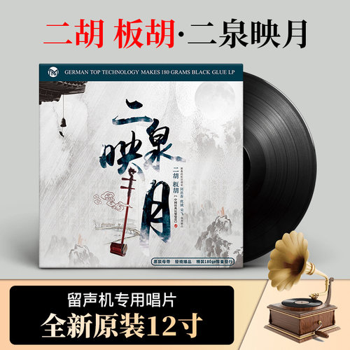 二胡 二泉映月 正版经典民乐闵惠芬/胡天泉器乐演奏 12寸黑胶唱片