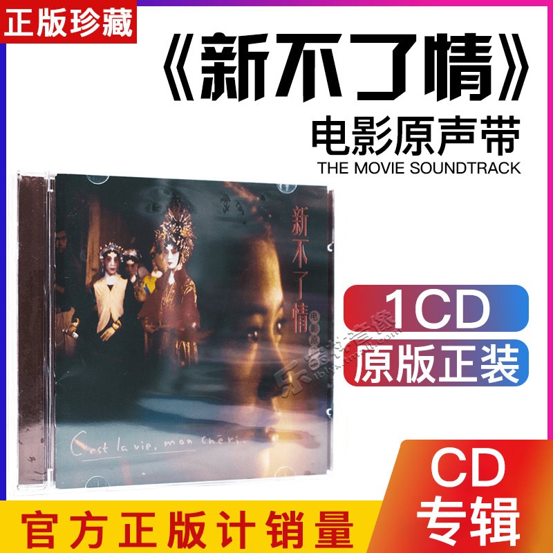 正版 新不了情 电影原声带 原声碟 CD碟片 万芳 冯宝宝