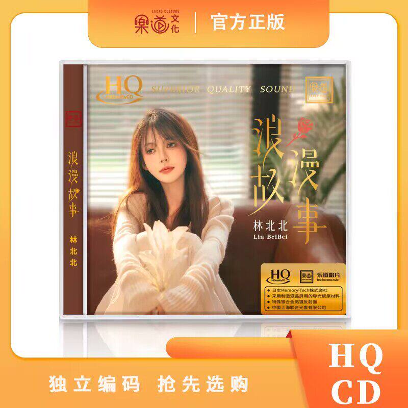 首版带编号 林北北 浪漫故事 HQCD 1CD 乐道高音质女声HiFi发烧碟