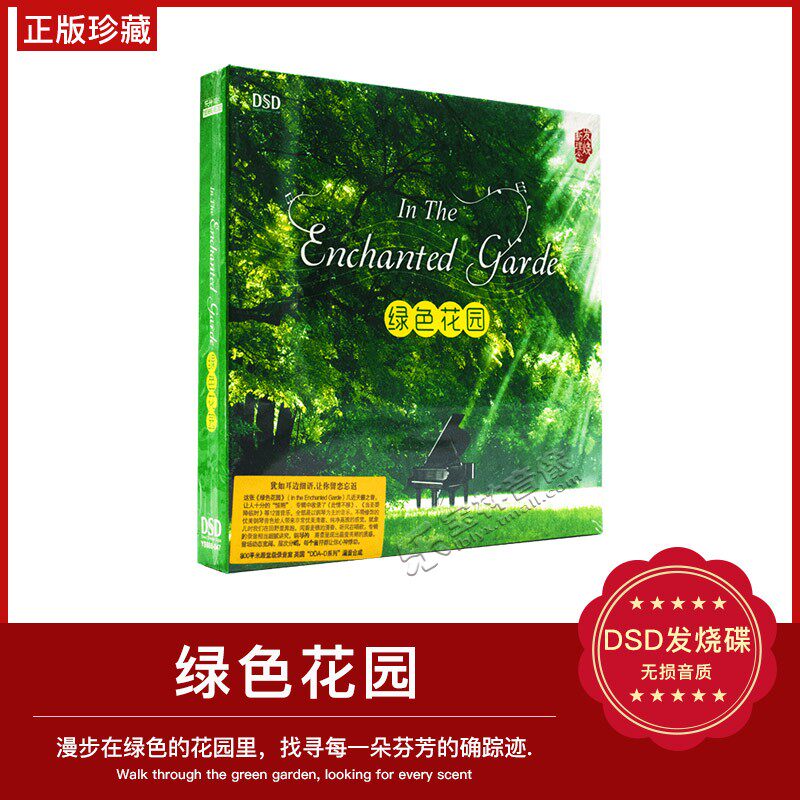 正版绿色花园DSD聆听大自然钢琴曲 轻音乐HIFI发烧汽车载音乐碟片