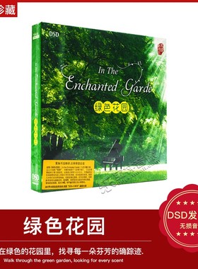 正版绿色花园DSD聆听大自然钢琴曲 轻音乐HIFI发烧汽车载音乐碟片