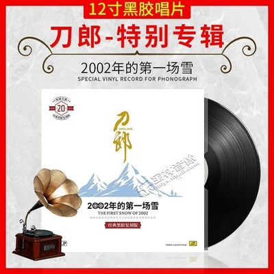 正版刀郎LP2002年的第一场雪黑胶唱片留声机专用12寸碟片