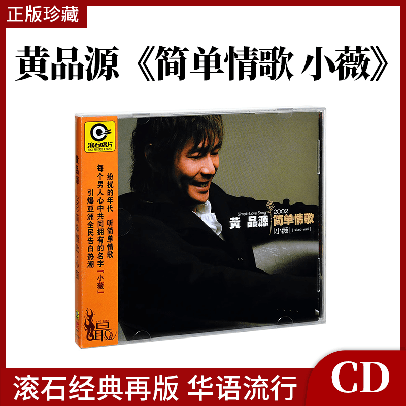 正版唱片 黄品源专辑 简单情歌 小薇 CD+歌词本 经典老歌车载碟片