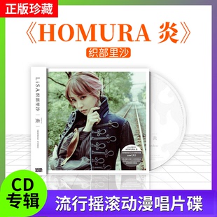 正版唱片 织部里沙 LISA《homura 炎》CD+歌词本 CD唱片光盘CD碟