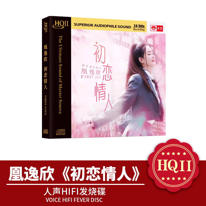 天艺唱片凰逸欣《初恋情人》HQCDII头版限量高品质HIFI发烧CD人声