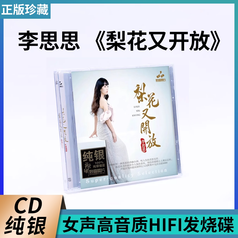 正版 妙音唱片 李思思 梨花又开放 纯银CD女声HiFi发烧试音CD碟