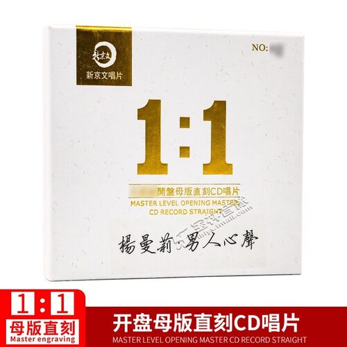 正版新京文唱片1:1母版直刻 杨曼莉 男人心声 母盘级品质发烧CD - 封面