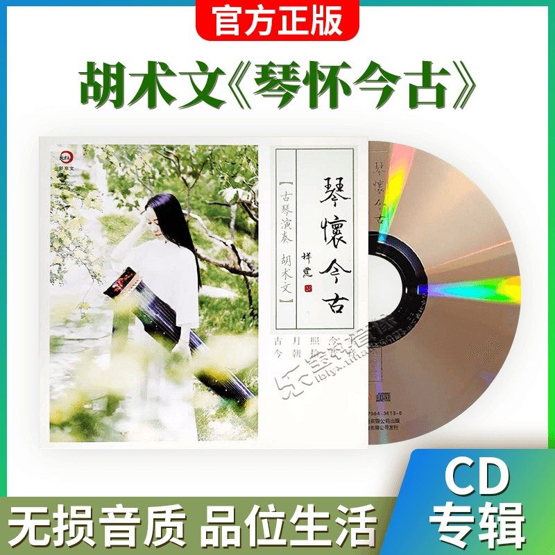 正版新京文唱片 胡术文 琴怀今古 经典民族音乐古琴名曲发烧CD碟
