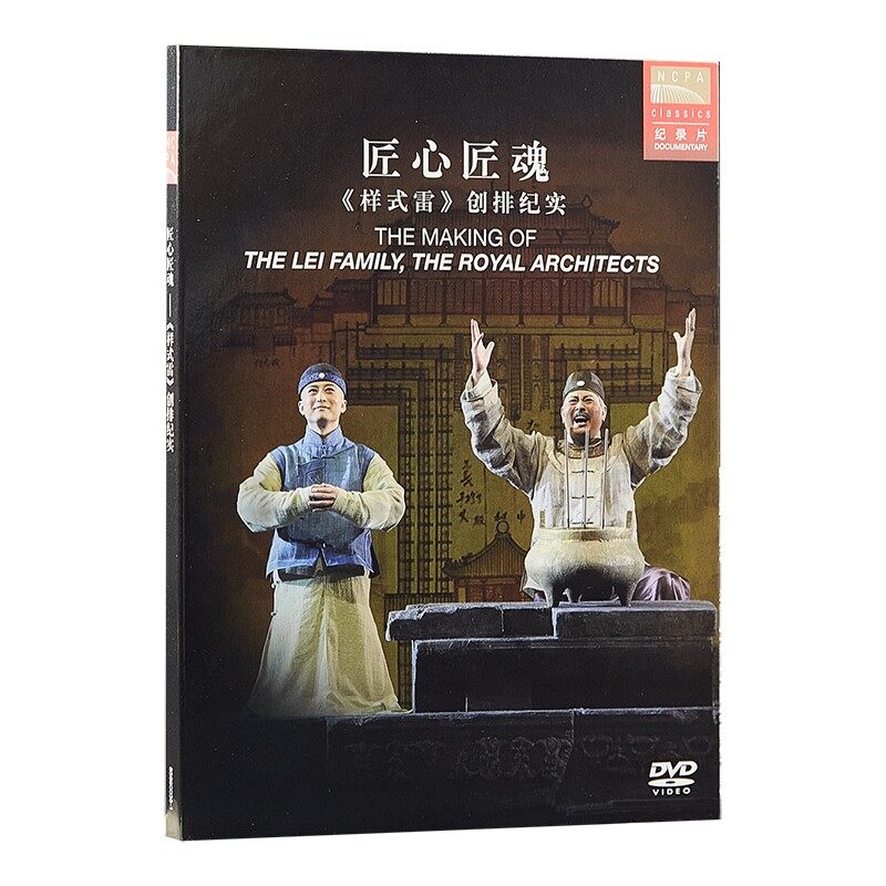 官方正版 国家大剧院 样式雷 话剧纪录片DVD唱片 音乐剧CD专辑碟