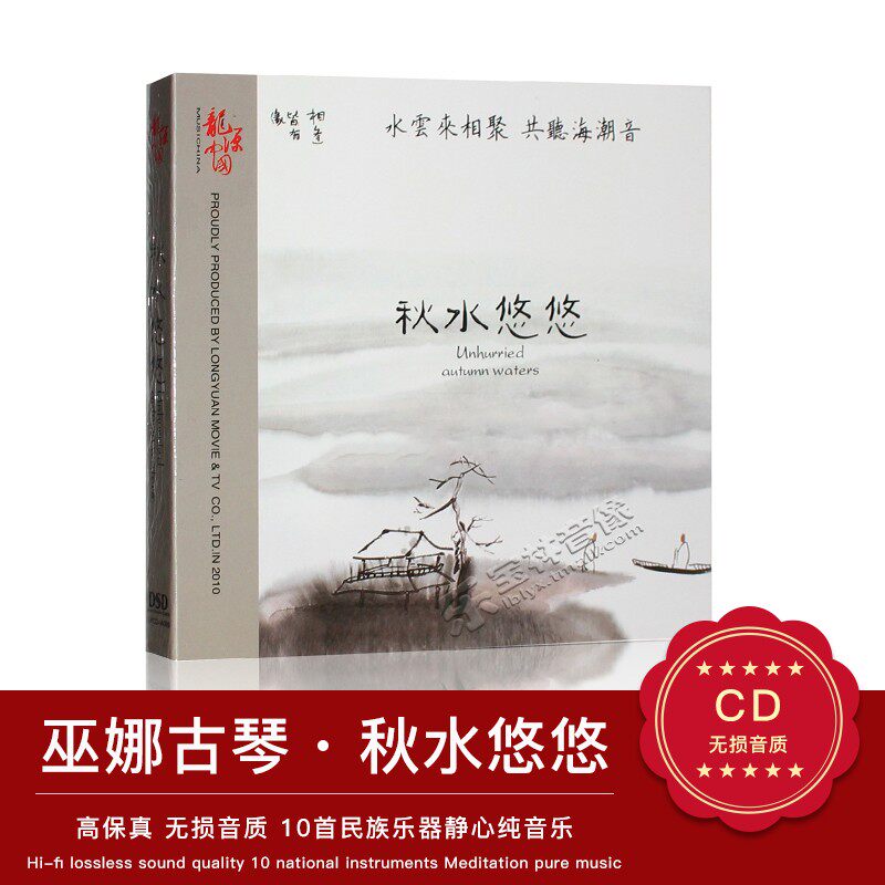 正版 巫娜古琴专辑 秋水悠悠 纯银cd 民乐hifi发烧碟 龙源唱片
