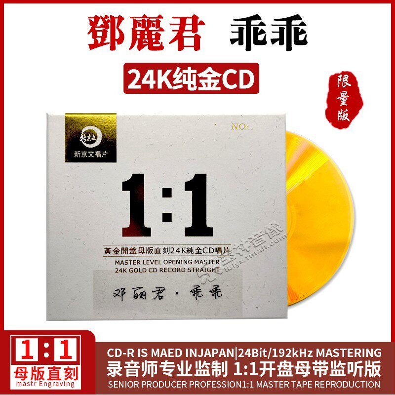 正版新京文 邓丽君专辑1：1母盘直刻CD乖乖 经典老歌高品质cd唱片
