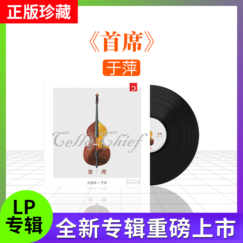 限量头版 首席大提琴:于萍 几度夕阳红 黑胶唱片12寸LP纯音乐大碟