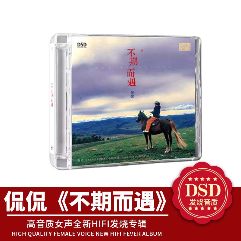 正版官方发烧碟 乐升唱片侃侃新专辑 不期而遇 DSD 1CD光盘