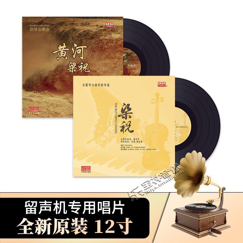 正版梁祝小提琴与钢琴的对话+黄河梁祝 LP12寸黑胶唱片留声机专用