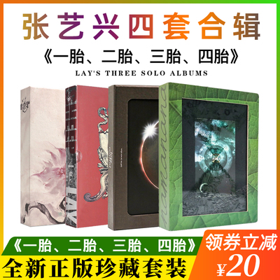 官方正版现货张艺兴4套合集一胎二胎三胎四胎专辑莲+歌词本车载CD