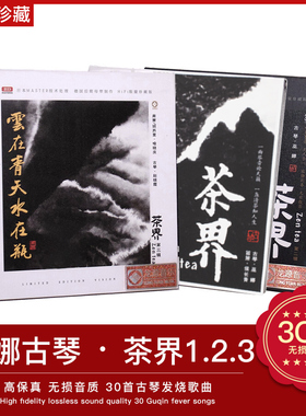 正版巫娜古琴音乐CD 茶界1.2.3 HDCD专辑 HIFI汽车载音乐光盘碟片