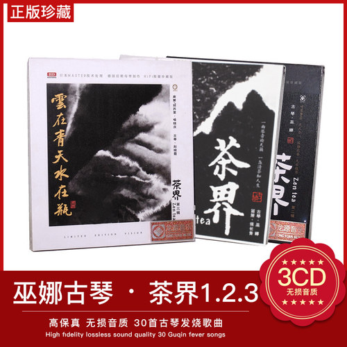 正版巫娜古琴音乐CD 茶界1.2.3 HDCD专辑 HIFI汽车载音乐光盘碟片